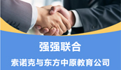 齐头并进 共铸辉煌丨索诺克与江南官方注册_江南(中国)官方教育公司就LCD激光投影机达成代理合作！